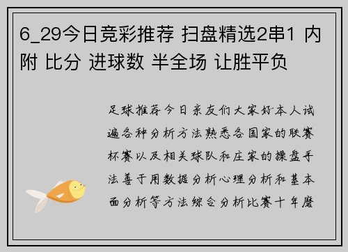 6_29今日竞彩推荐 扫盘精选2串1 内附 比分 进球数 半全场 让胜平负