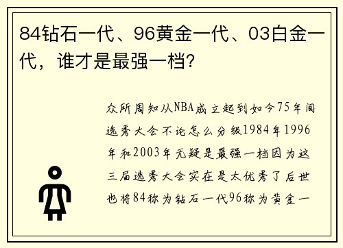 84钻石一代、96黄金一代、03白金一代,谁才是最强一档?