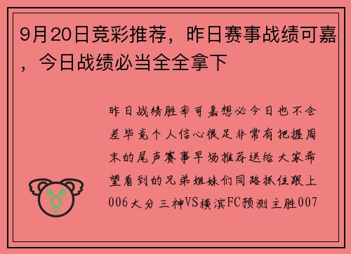 9月20日竞彩推荐,昨日赛事战绩可嘉,今日战绩必当全全拿下