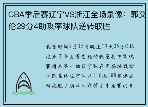 CBA季后赛辽宁VS浙江全场录像:郭艾伦29分4助攻率球队逆转取胜