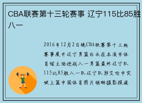 CBA联赛第十三轮赛事 辽宁115比85胜八一