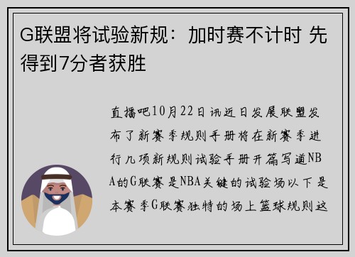 G联盟将试验新规：加时赛不计时 先得到7分者获胜