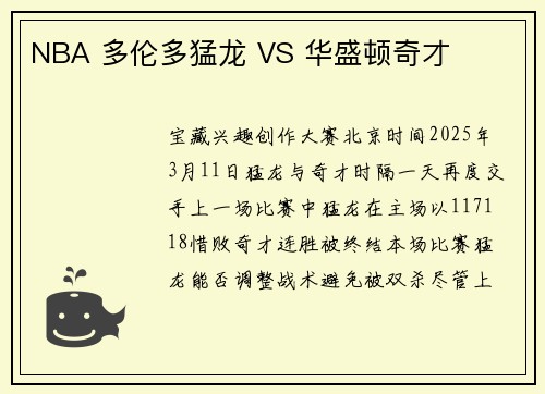 NBA 多伦多猛龙 VS 华盛顿奇才