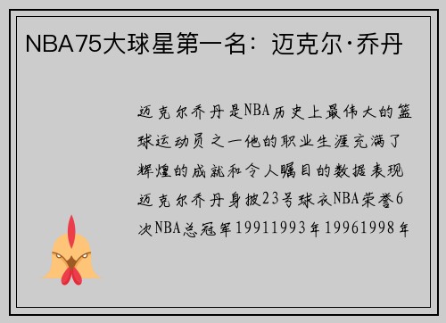NBA75大球星第一名：迈克尔·乔丹