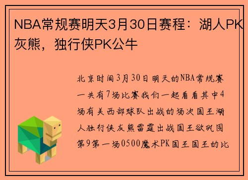 NBA常规赛明天3月30日赛程:湖人PK灰熊,独行侠PK公牛