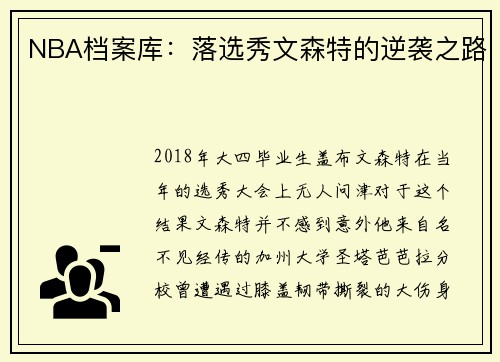 NBA档案库：落选秀文森特的逆袭之路
