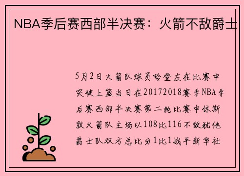 NBA季后赛西部半决赛:火箭不敌爵士