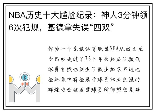 NBA历史十大尴尬纪录：神人3分钟领6次犯规，基德拿失误“四双”