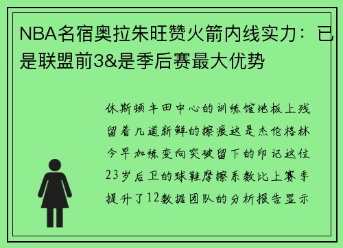 NBA名宿奥拉朱旺赞火箭内线实力:已是联盟前3&是季后赛最大优势