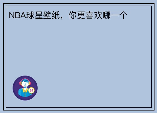 NBA球星壁纸,你更喜欢哪一个