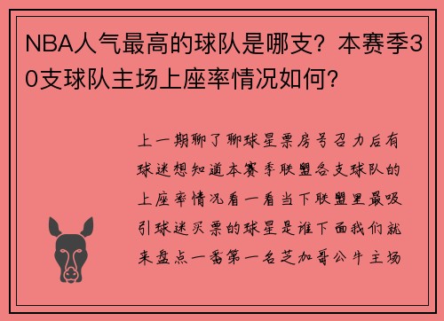 NBA人气最高的球队是哪支？本赛季30支球队主场上座率情况如何？