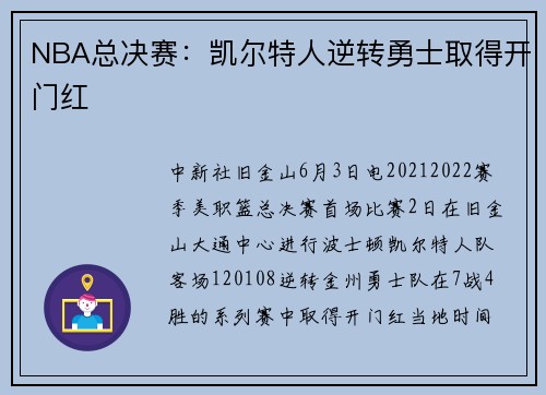 NBA总决赛:凯尔特人逆转勇士取得开门红