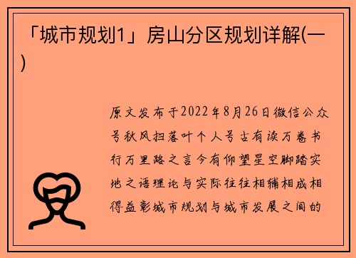 「城市规划1」房山分区规划详解(一)