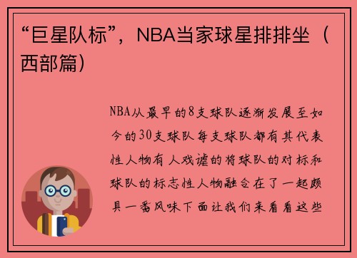 “巨星队标”，NBA当家球星排排坐（西部篇）