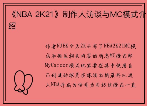 《NBA 2K21》制作人访谈与MC模式介绍