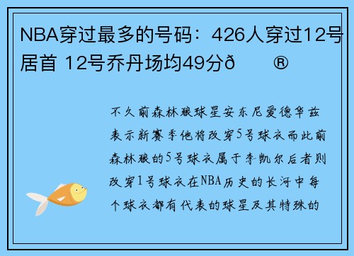 NBA穿过最多的号码:426人穿过12号居首 12号乔丹场均49分😮