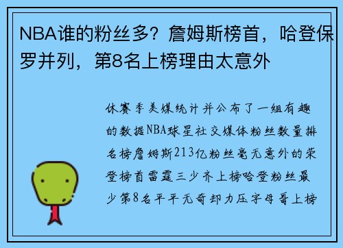 NBA谁的粉丝多?詹姆斯榜首,哈登保罗并列,第8名上榜理由太意外