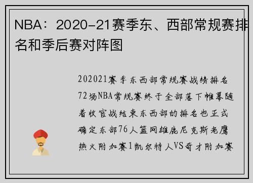 NBA:2020-21赛季东、西部常规赛排名和季后赛对阵图