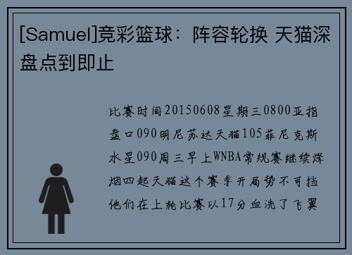 [Samuel]竞彩篮球：阵容轮换 天猫深盘点到即止