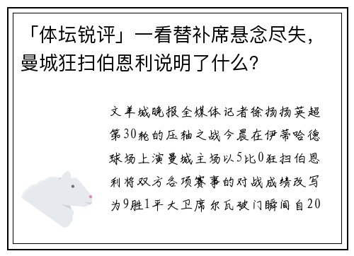 「体坛锐评」一看替补席悬念尽失，曼城狂扫伯恩利说明了什么？