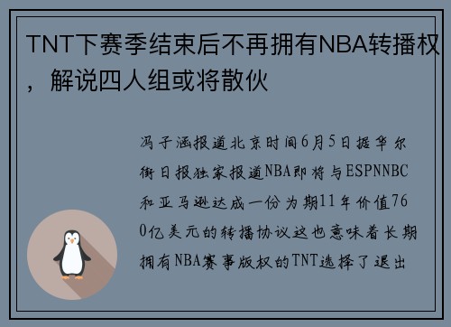 TNT下赛季结束后不再拥有NBA转播权,解说四人组或将散伙