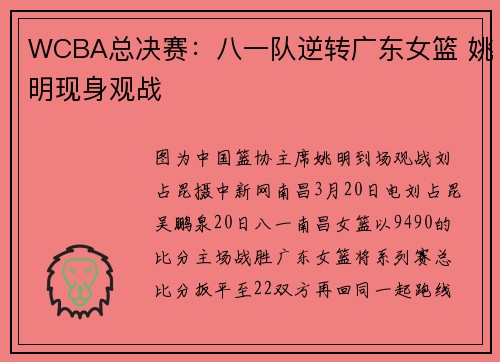 WCBA总决赛:八一队逆转广东女篮 姚明现身观战