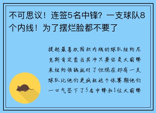 不可思议！连签5名中锋？一支球队8个内线！为了摆烂脸都不要了