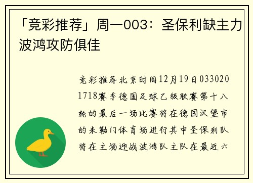 「竞彩推荐」周一003:圣保利缺主力 波鸿攻防俱佳
