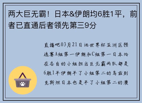 两大巨无霸!日本&伊朗均6胜1平,前者已直通后者领先第三9分