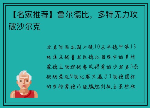 【名家推荐】鲁尔德比,多特无力攻破沙尔克