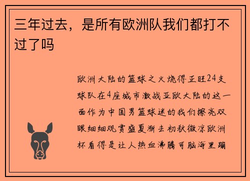 三年过去，是所有欧洲队我们都打不过了吗