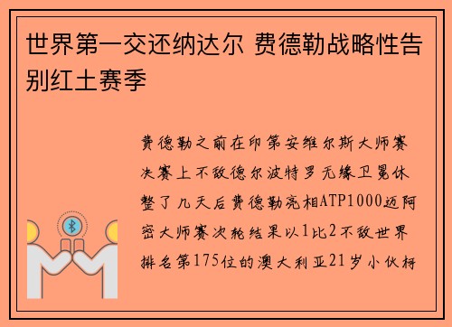 世界第一交还纳达尔 费德勒战略性告别红土赛季