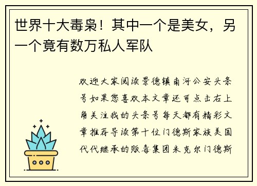 世界十大毒枭！其中一个是美女，另一个竟有数万私人军队