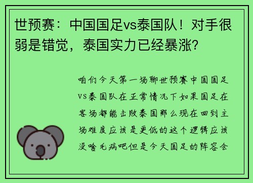 世预赛：中国国足vs泰国队！对手很弱是错觉，泰国实力已经暴涨？