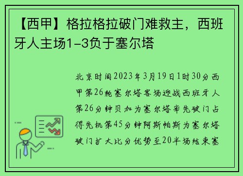 【西甲】格拉格拉破门难救主,西班牙人主场1-3负于塞尔塔