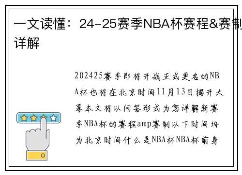 一文读懂：24-25赛季NBA杯赛程&赛制详解