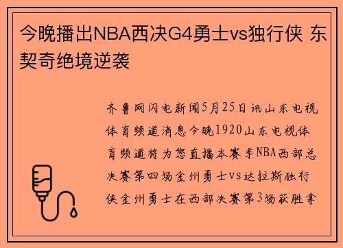 今晚播出NBA西决G4勇士vs独行侠 东契奇绝境逆袭