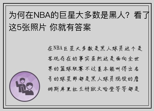 为何在NBA的巨星大多数是黑人?看了这5张照片 你就有答案
