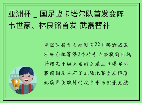 亚洲杯 _ 国足战卡塔尔队首发变阵 韦世豪、林良铭首发 武磊替补