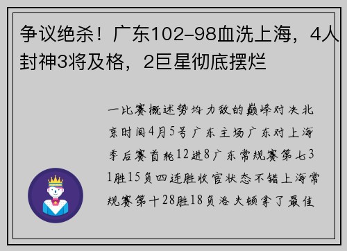 争议绝杀!广东102-98血洗上海,4人封神3将及格,2巨星彻底摆烂