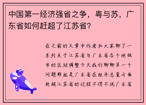 中国第一经济强省之争，粤与苏，广东省如何赶超了江苏省？