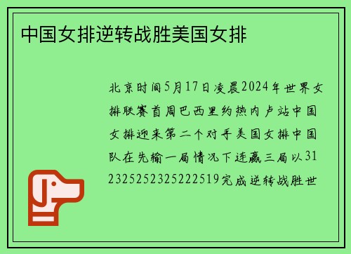 中国女排逆转战胜美国女排