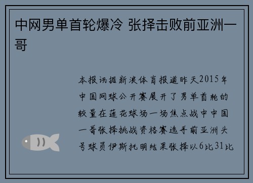 中网男单首轮爆冷 张择击败前亚洲一哥