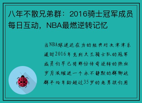 八年不散兄弟群:2016骑士冠军成员每日互动,NBA最燃逆转记忆