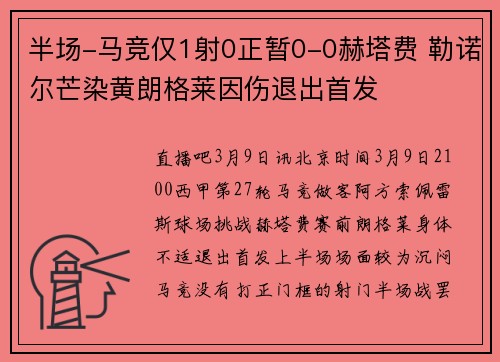 半场-马竞仅1射0正暂0-0赫塔费 勒诺尔芒染黄朗格莱因伤退出首发