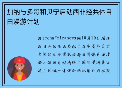 加纳与多哥和贝宁启动西非经共体自由漫游计划
