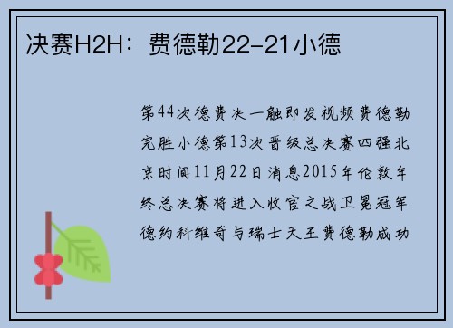 决赛H2H：费德勒22-21小德