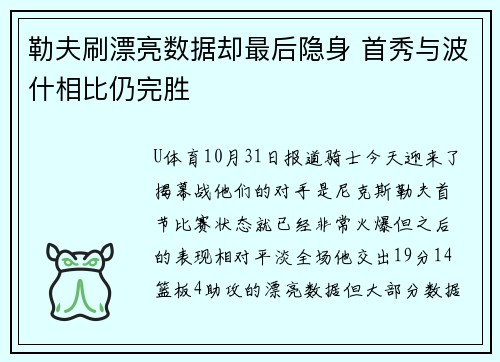 勒夫刷漂亮数据却最后隐身 首秀与波什相比仍完胜