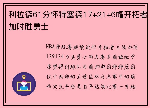 利拉德61分怀特塞德17+21+6帽开拓者加时胜勇士