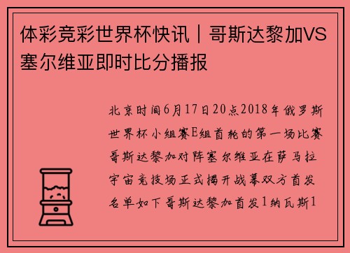 体彩竞彩世界杯快讯｜哥斯达黎加VS塞尔维亚即时比分播报